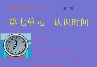 认识时间新版二年级数学上第七单元课件