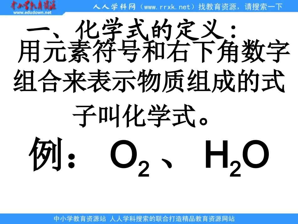 【精品课件】34物质构成的表示式N_第1页