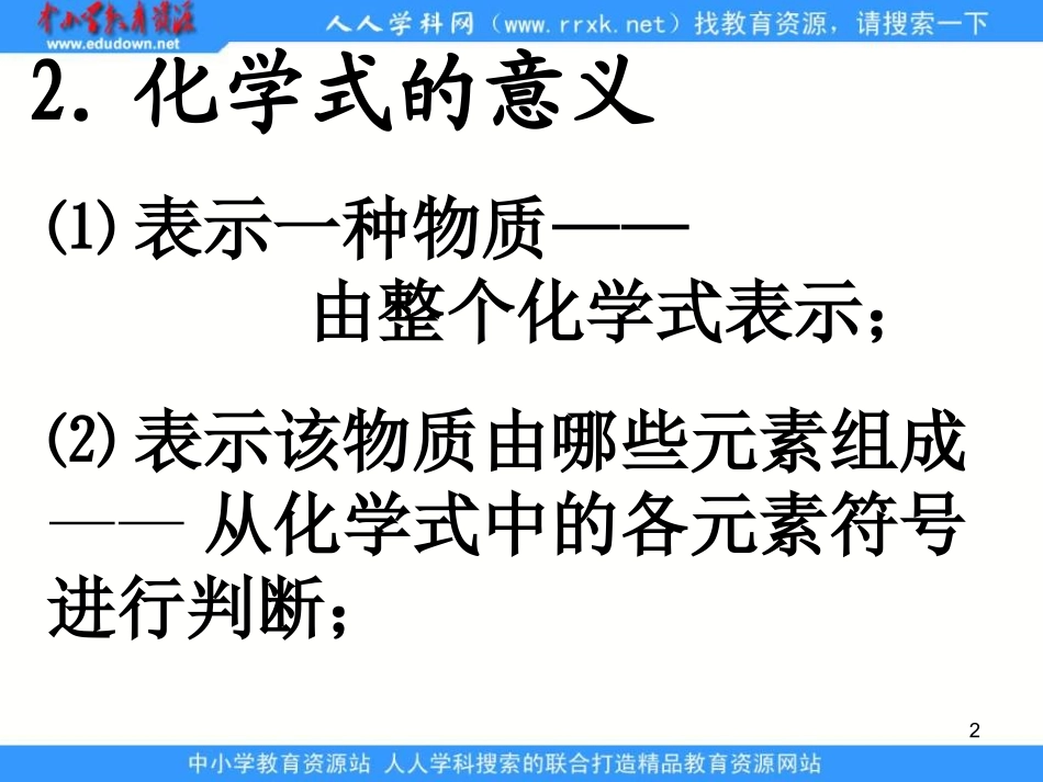 【精品课件】34物质构成的表示式N_第2页
