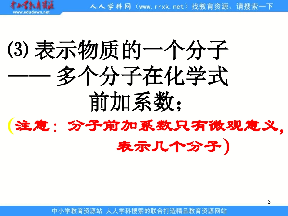 【精品课件】34物质构成的表示式N_第3页