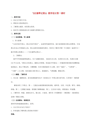 九年级语文上册 第3课《飞红滴翠记黄山》教学设计 苏教版