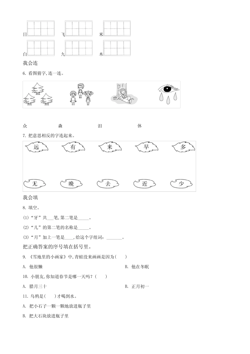 2023-2024学年部编版语文一年级上学期期末检测卷带答案解析_第2页