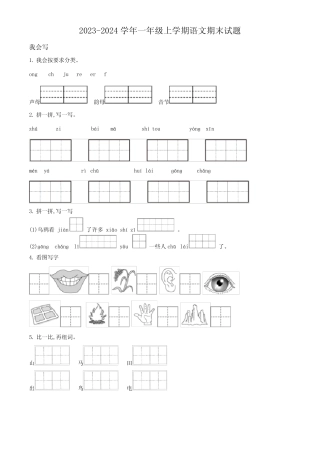 2023-2024学年部编版语文一年级上学期期末检测卷带答案解析