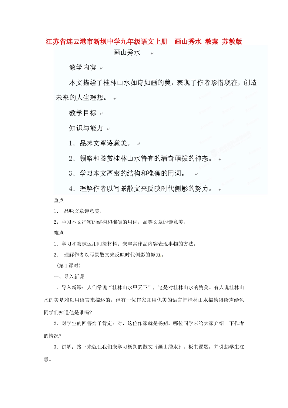江苏省连云港市新坝中学九年级语文上册  画山秀水教案 苏教版_第1页