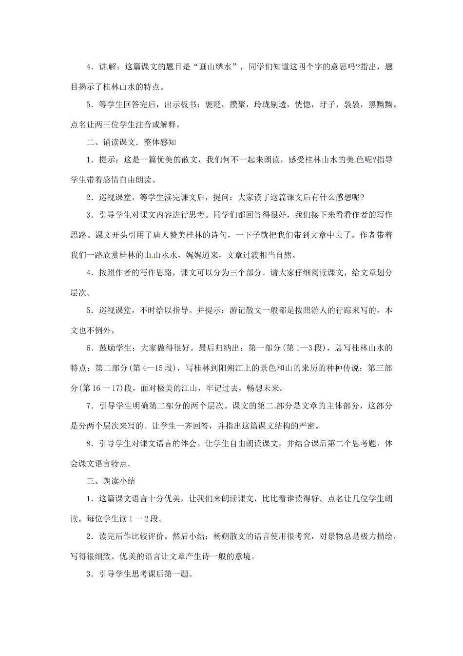 江苏省连云港市新坝中学九年级语文上册  画山秀水教案 苏教版_第2页