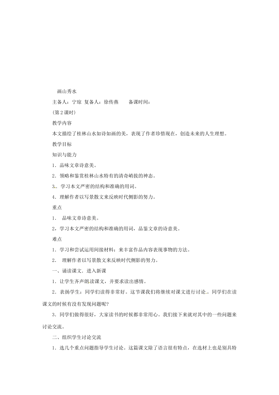 江苏省连云港市新坝中学九年级语文上册  画山秀水教案 苏教版_第3页