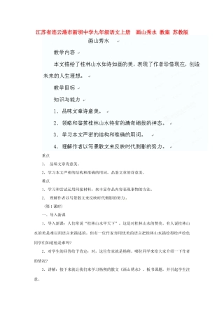 江苏省连云港市新坝中学九年级语文上册  画山秀水教案 苏教版