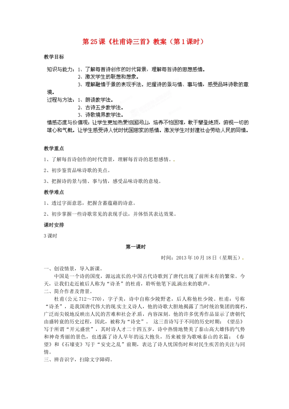 福建省福清市上苍初级中学八年级语文上册 第25课《杜甫诗三首》（第1课时）教案 新人教版_第1页