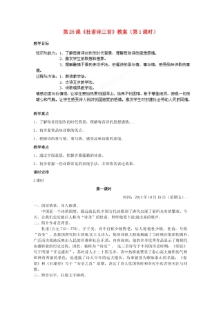 福建省福清市上苍初级中学八年级语文上册 第25课《杜甫诗三首》（第1课时）教案 新人教版