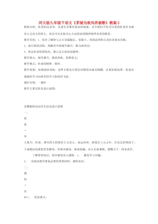 九年级语文下册《茅屋为秋风所破歌》教案3河大版