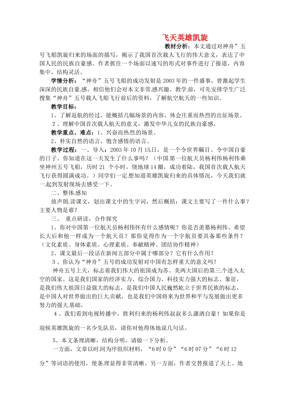 九年级语文下册 第16课《新闻两则-飞天英雄凯旋》教案 冀教版_第1页