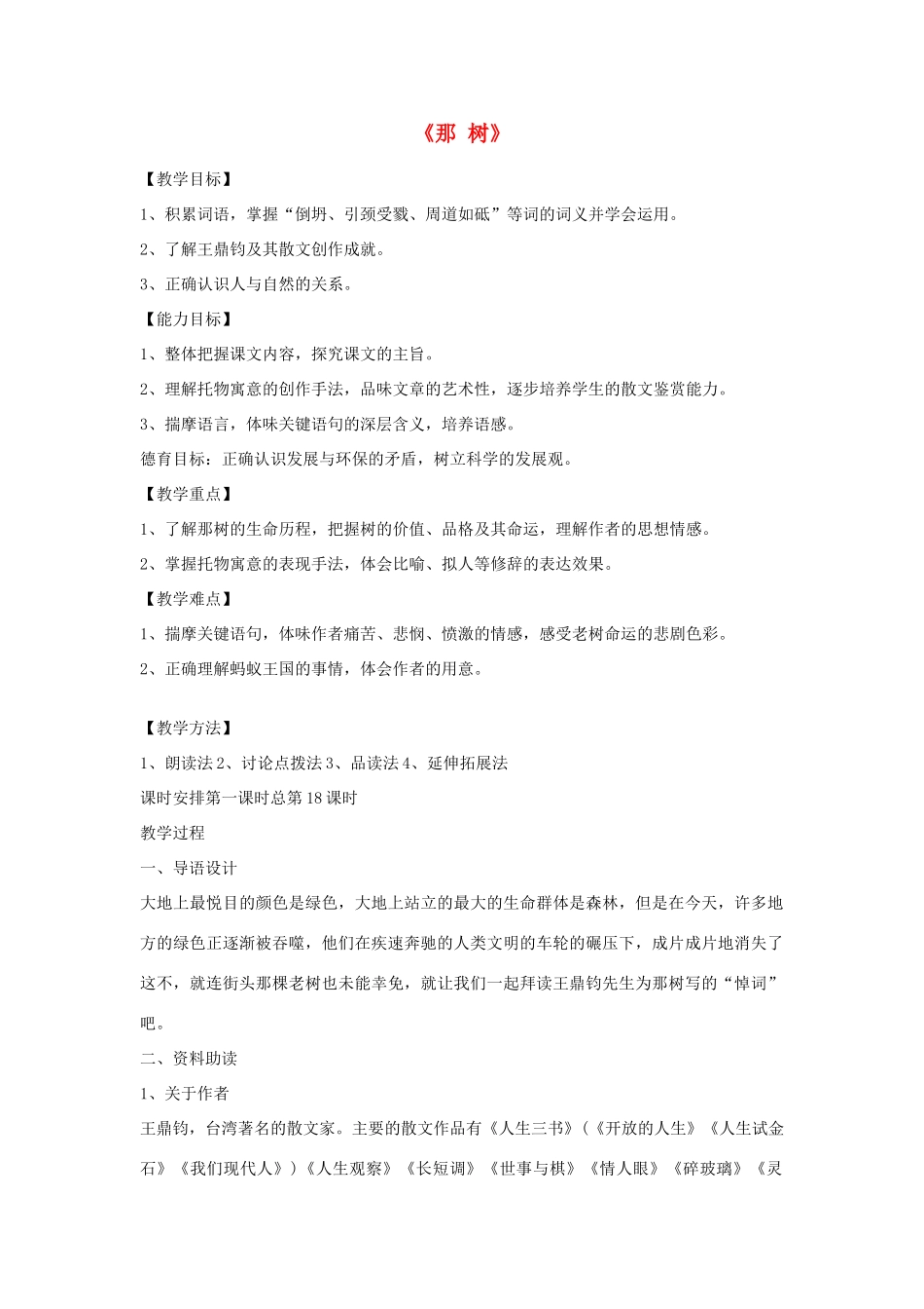 山东省泰安市九年级语文下册 10《那树》教案 新人教版_第1页