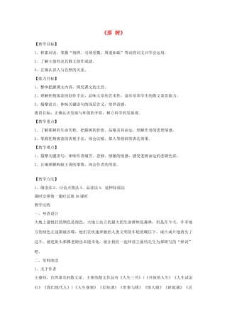 山东省泰安市九年级语文下册 10《那树》教案 新人教版