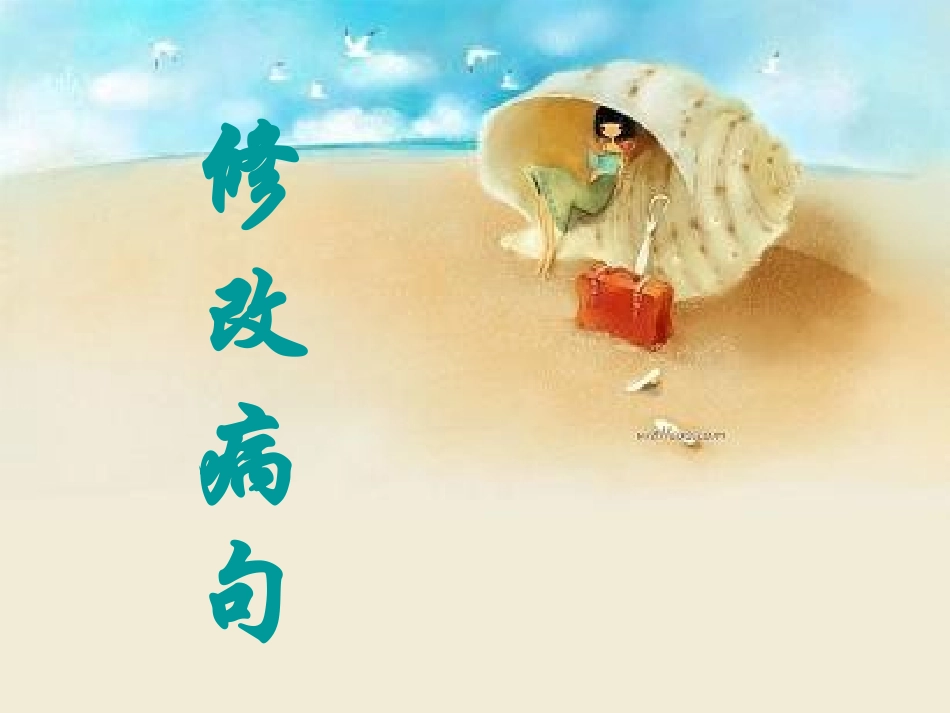 修改病句-方法PPT_第1页