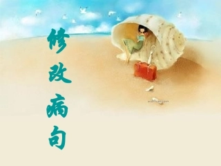 修改病句-方法PPT