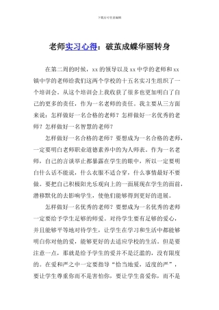 教师实习心得：破茧成蝶华丽转身