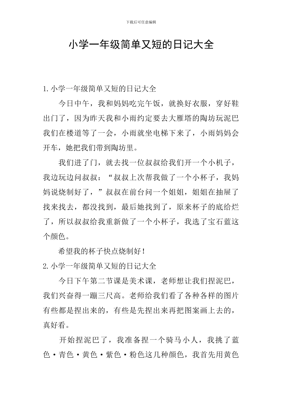 小学一年级简单又短的日记大全_第1页