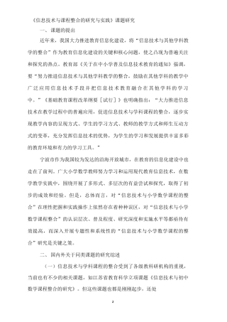 《信息技术与小学数学课程整合的实践与研究》课题研究方案