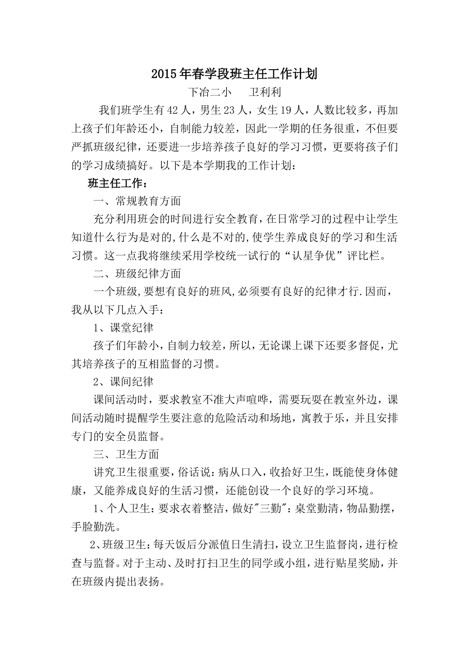 2015年春班主任工作计划_第1页