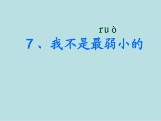 我不是最弱小的课件