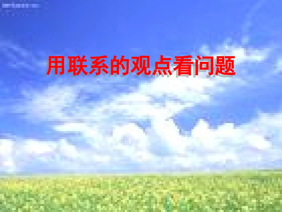 用联系的观点看问题_第1页
