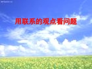 用联系的观点看问题