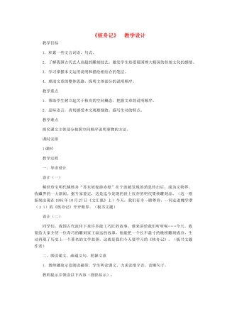 河北省西八里中学八年级语文上册 《核舟记》教学设计 人教新课标版