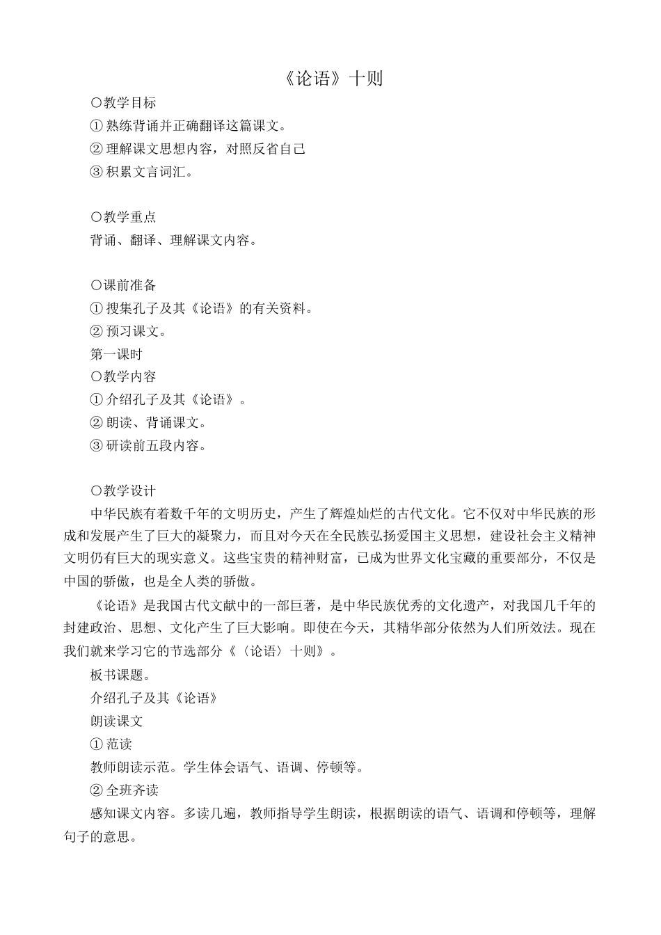 语文版九年级语文上册 《论语》十则1_第1页