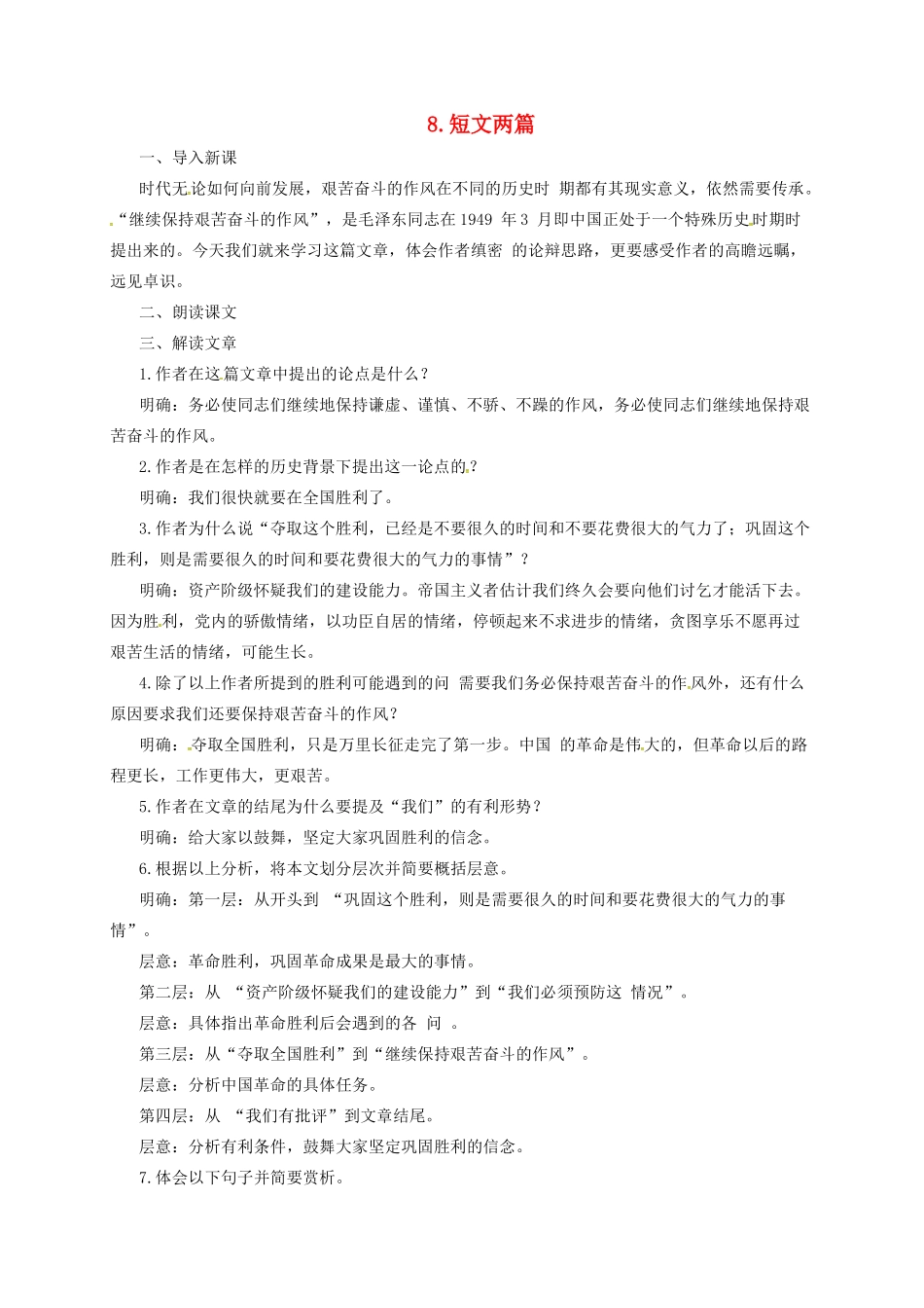 九年级语文上册 8 短文两篇教案 长春版-长春版初中九年级上册语文教案_第1页