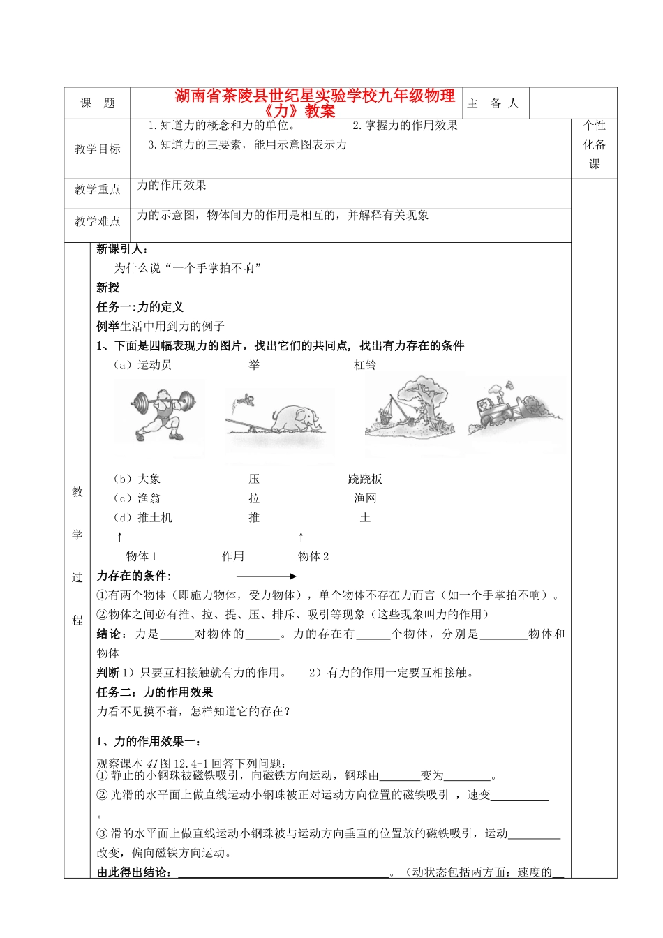湖南省茶陵县世纪星实验学校九年级物理《力》教案_第1页