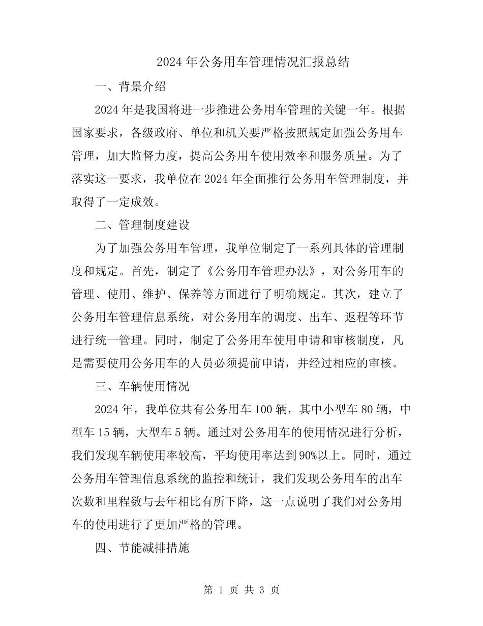 2024年公务用车管理情况汇报总结 _第1页