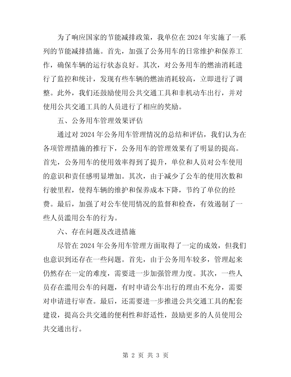 2024年公务用车管理情况汇报总结 _第2页