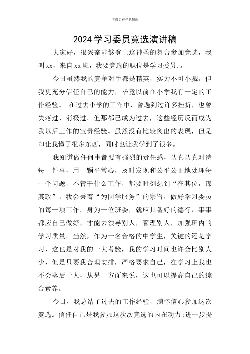 2024学习委员竞选演讲稿_第1页