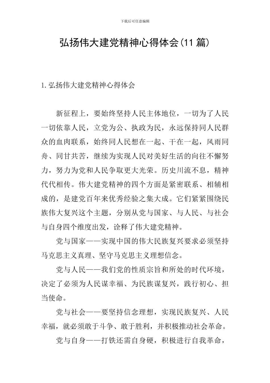 弘扬伟大建党精神心得体会(11篇)_第1页