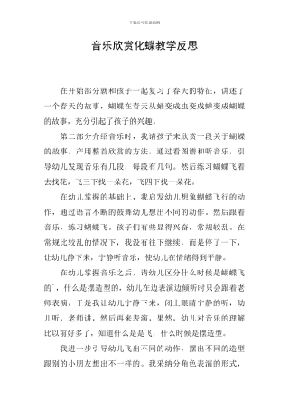 音乐欣赏化蝶教学反思