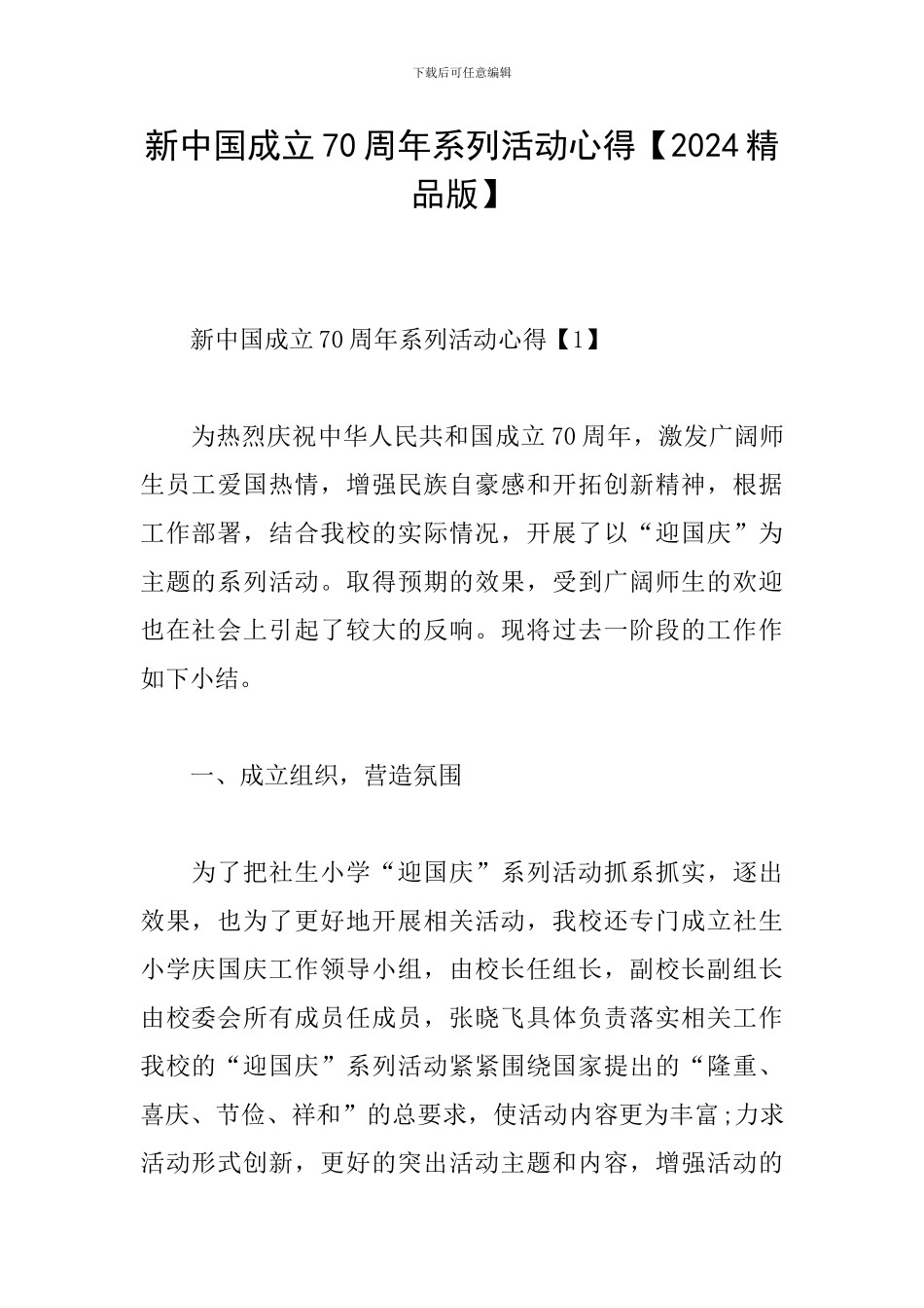 新中国成立70周年系列活动心得_第1页