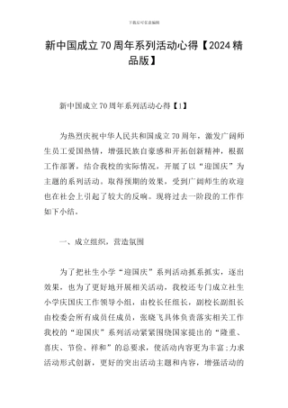 新中国成立70周年系列活动心得
