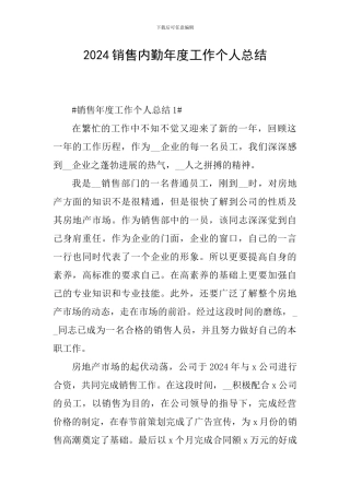 2024销售内勤年度工作个人总结