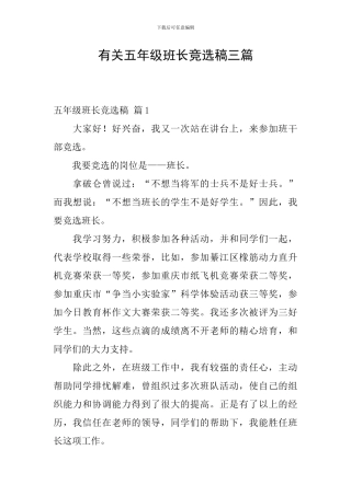 有关五年级班长竞选稿三篇