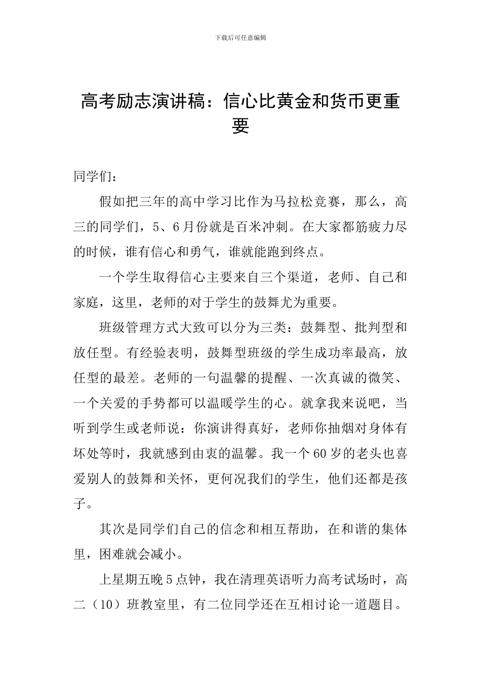 高考励志演讲稿：信心比黄金和货币更重要_第1页