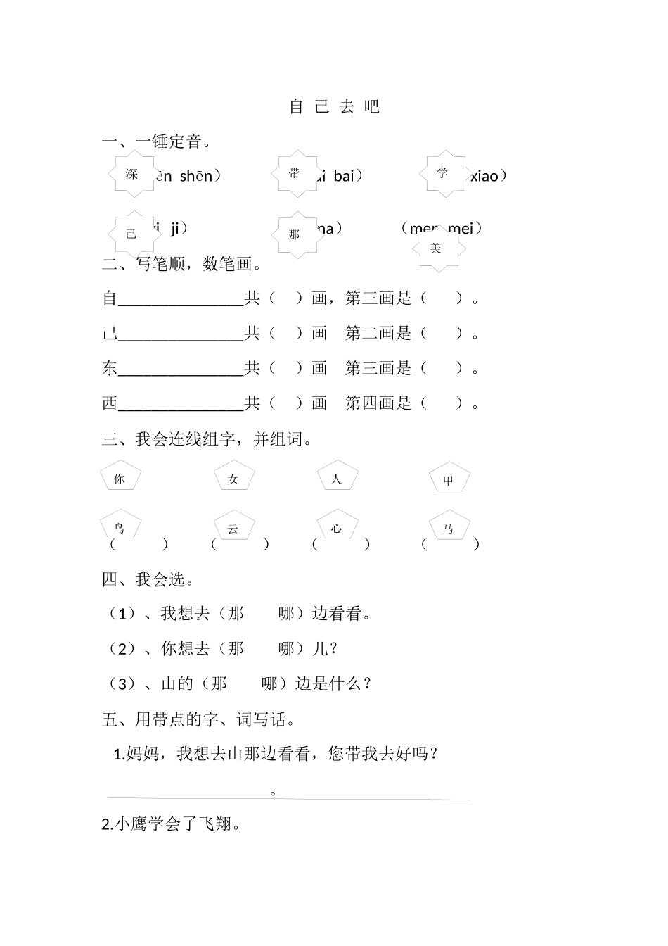 人教版一年级语文上册14《自己去吧》练习题_第1页