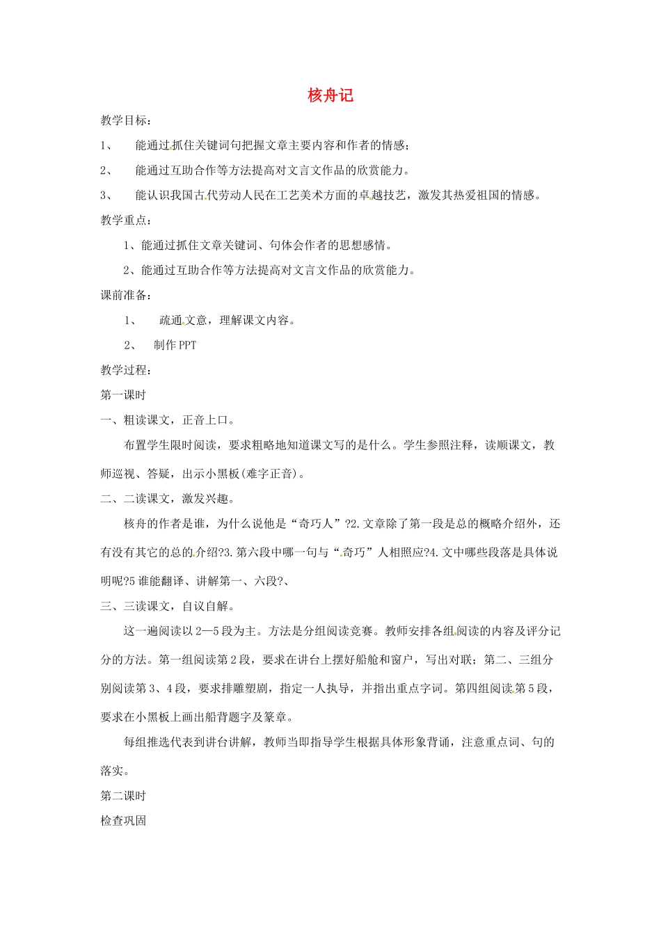 浙江省温州市龙湾区实验中学八年级语文上册 第23课《核舟记》教学设计 新人教版_第1页