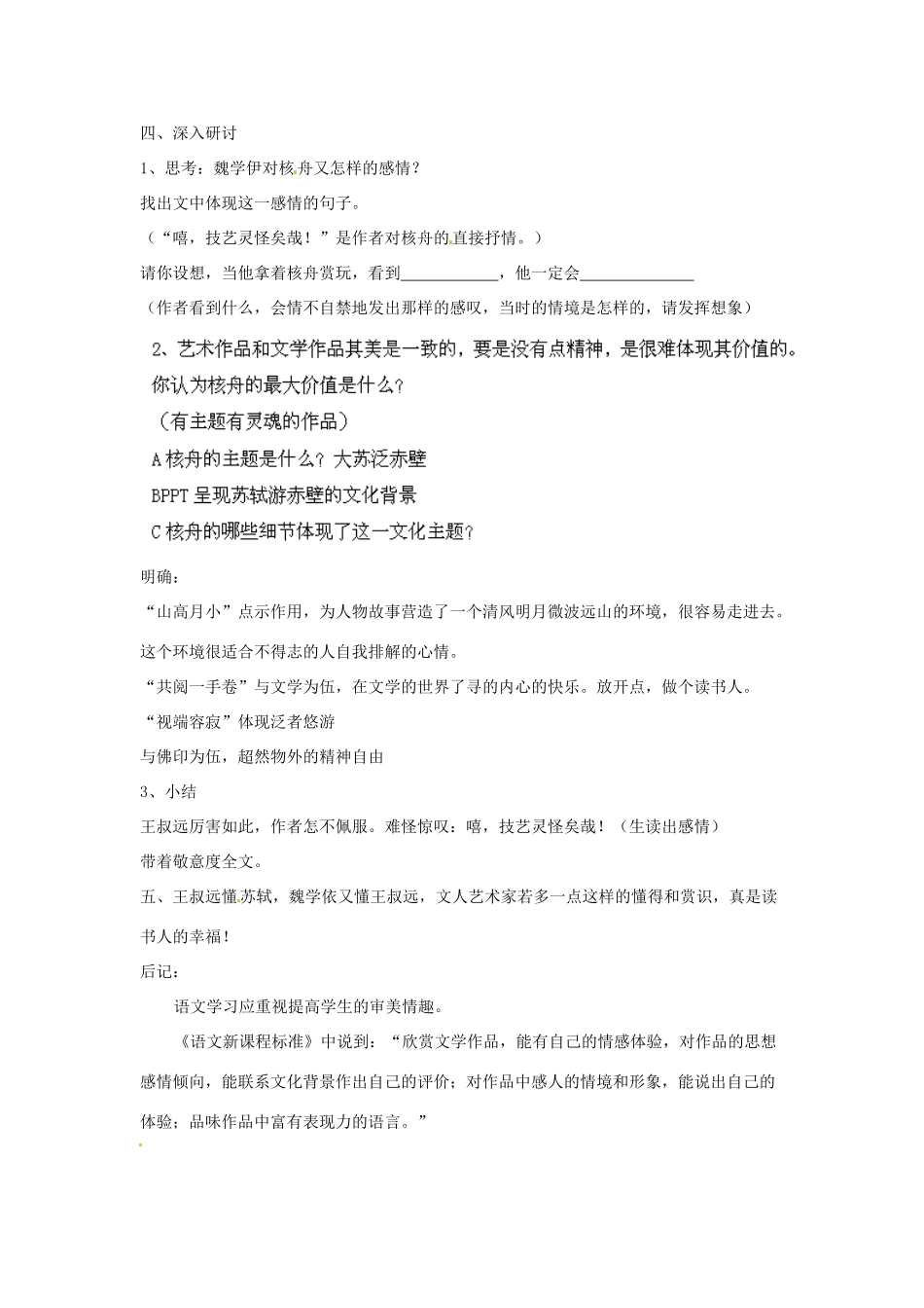 浙江省温州市龙湾区实验中学八年级语文上册 第23课《核舟记》教学设计 新人教版_第2页
