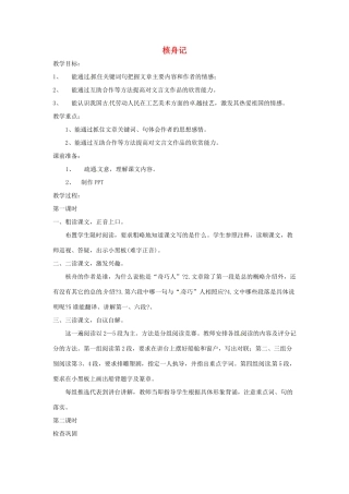 浙江省温州市龙湾区实验中学八年级语文上册 第23课《核舟记》教学设计 新人教版