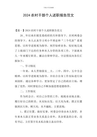 2024农村干部个人述职报告范文