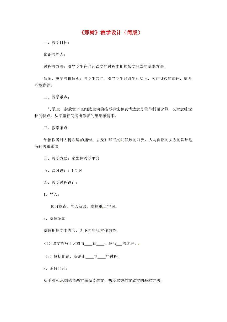 浙江省乐清市盐盆一中九年级语文《那树》教案_第1页