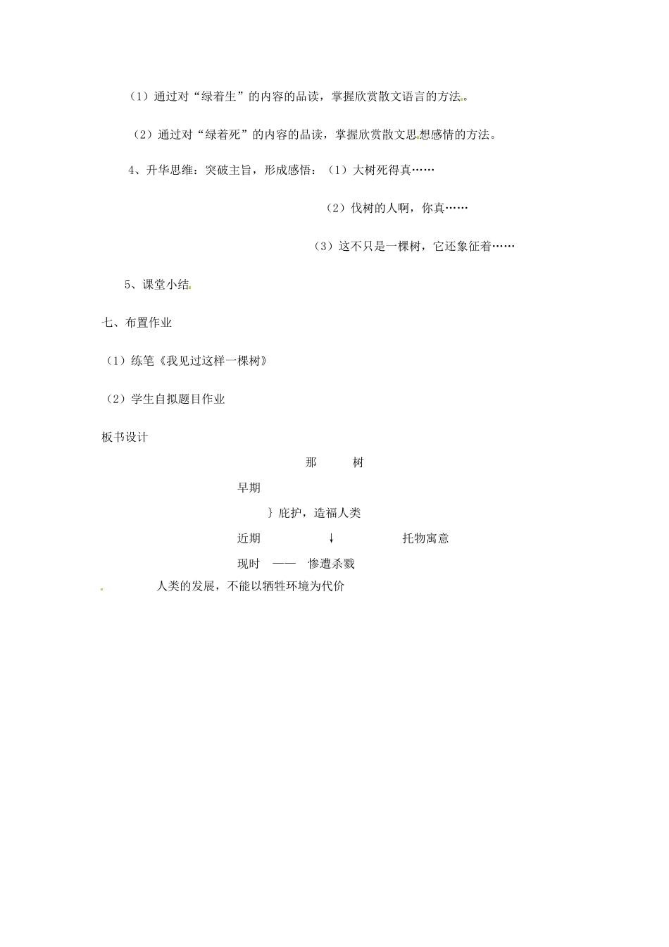 浙江省乐清市盐盆一中九年级语文《那树》教案_第2页