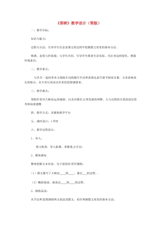 浙江省乐清市盐盆一中九年级语文《那树》教案