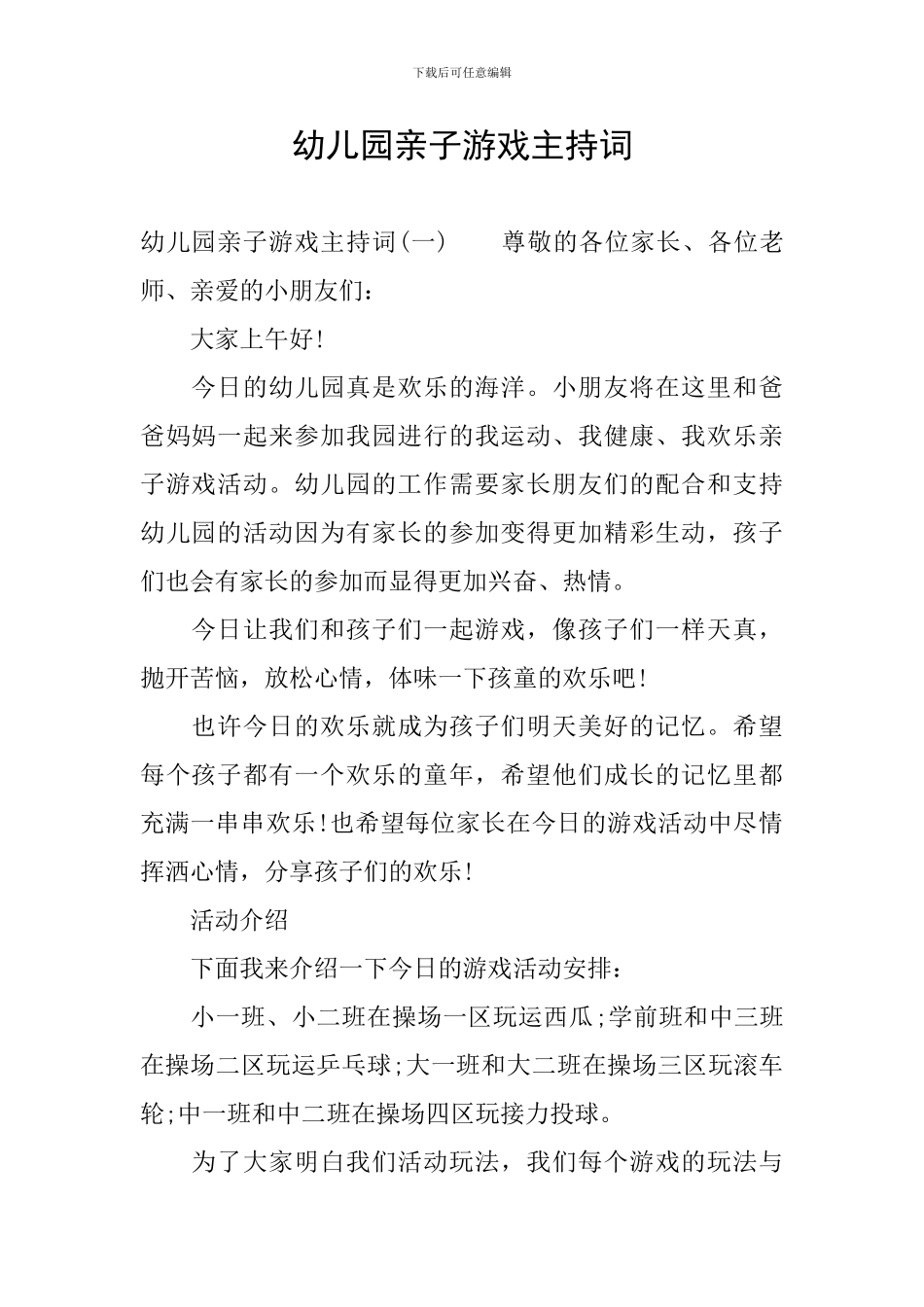 幼儿园亲子游戏主持词_第1页