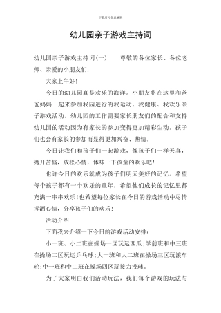 幼儿园亲子游戏主持词